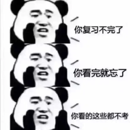 你复习不完了，你看完就忘了，你看的这些都不考
