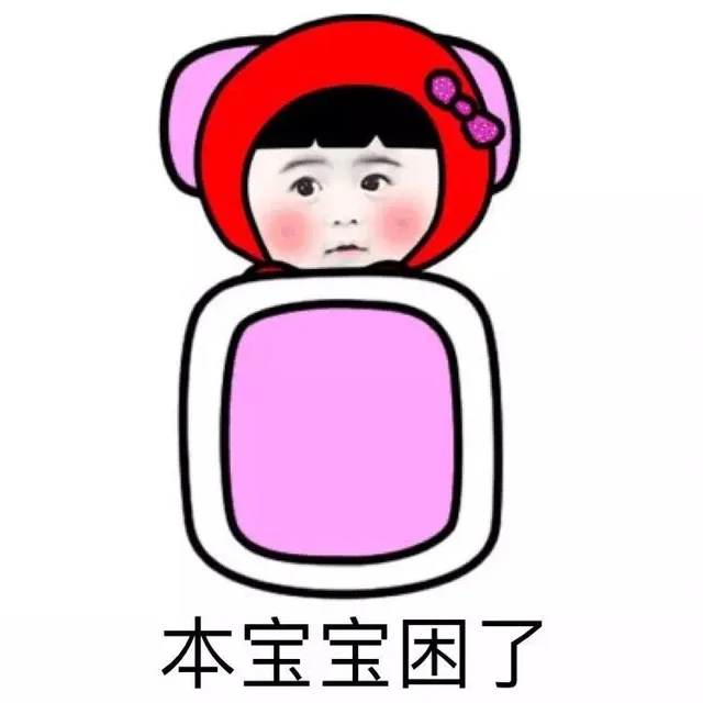本宝宝困了（本宝宝困了）