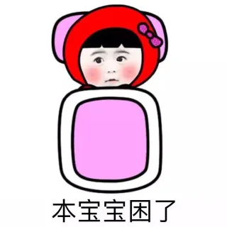 本宝宝困了