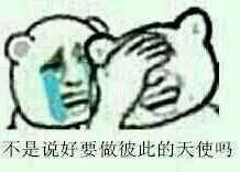 不是说好要做彼此的天使吗？