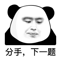 分手,下一题