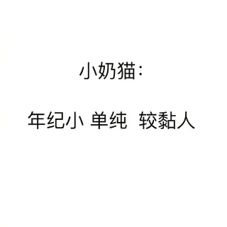 小奶猫：年纪小 单纯 较粘人