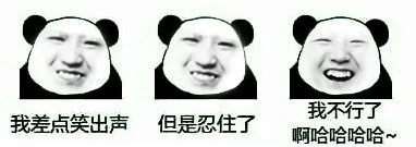 我差点笑出声，但是忍住了，我不行了，啊哈哈哈哈！（我差点笑出声，但是忍住了，我不行了，啊哈哈哈哈！）