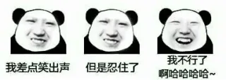 我差点笑出声，但是忍住了，我不行了，啊哈哈哈哈！
