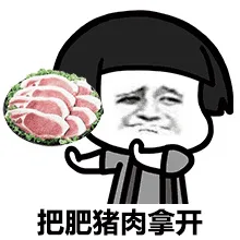 把肥猪肉拿开