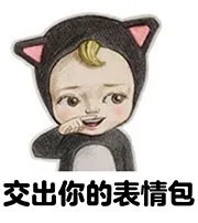 交出你的表情包