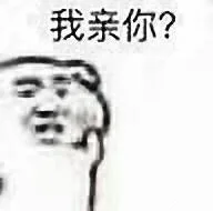 我亲你?（我亲你?）