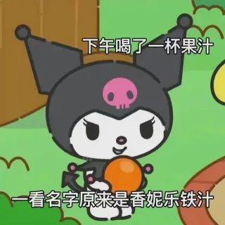 下午喝了一杯果汁一看名字原来是香妮乐铁汁
