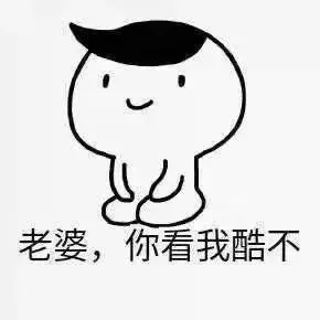 老婆，你看我酷不（老婆，你看我酷不）