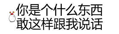 你是个什么东西敢这样跟我说话