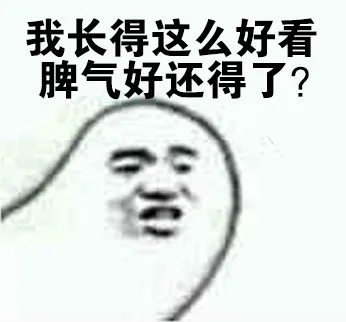 我长得这么好看，脾气好还得了？_动图_搞笑_装逼_无节操表情包