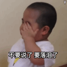 不要说了 要落泪了