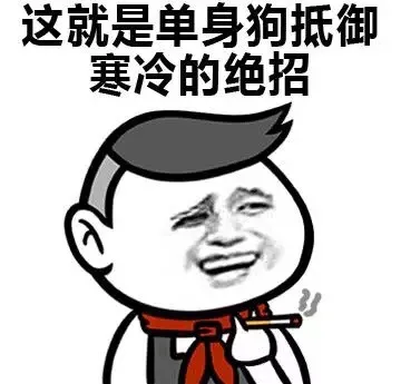 这就是单身狗地狱寒冷的绝招