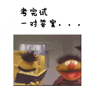 考完试，一对答案。。。