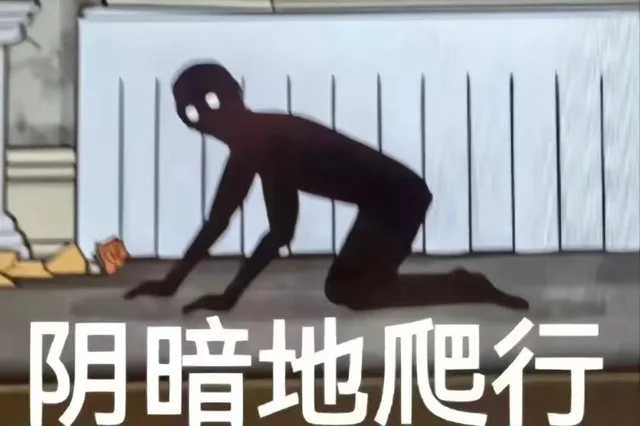 阴暗地爬行（阴暗地爬行）