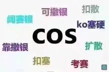 阔赛银可撒银扣散ko塞硬COS靠撒银扩散扣塞考赛