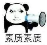 素质素质（素质素质）