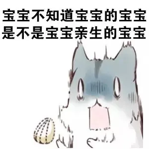 宝宝不知道宝宝的宝宝是不是宝宝亲生的宝宝（宝宝不知道宝宝的宝宝是不是宝宝亲生的宝宝）