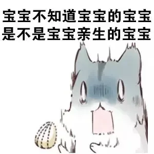 宝宝不知道宝宝的宝宝是不是宝宝亲生的宝宝