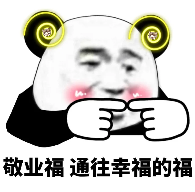 熊猫头集福战队出击_支付宝集福