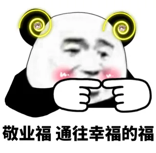 熊猫头集福战队出击_支付宝集福表情包