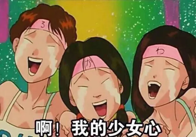 啊！我的少女心