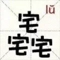 宅宅宅（lu）