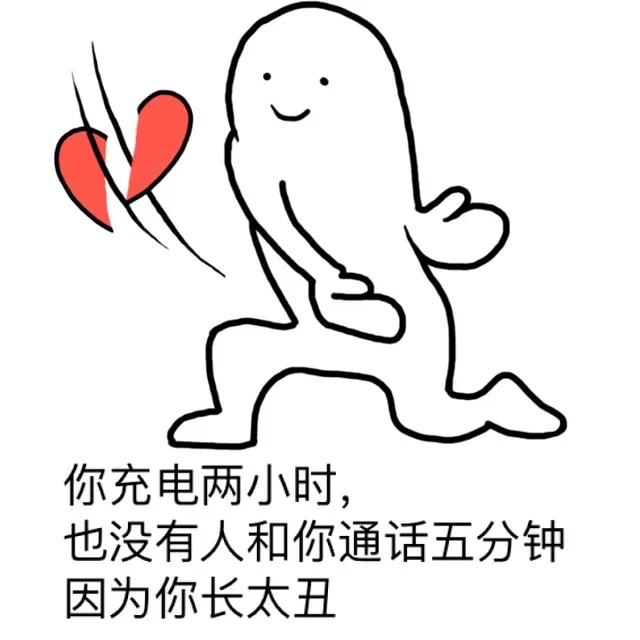 你充电两小时，也没人和你通话五分钟。。。因为你长太丑