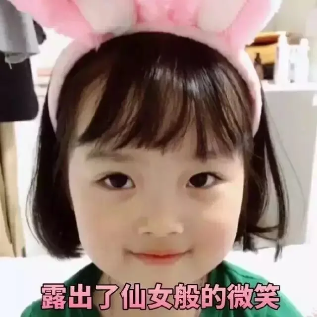露出了仙女般的微笑