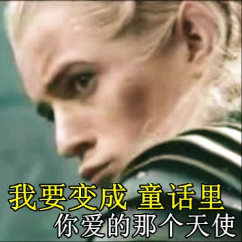 我要变成童话里 你爱的那个天使（我要变成童话里 你爱的那个天使）