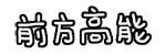 会动的文字QQ表情包_微信表情包
