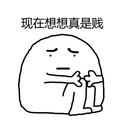 现在想想真是贱（现在想想真是贱）