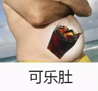 可乐肚（可乐肚）