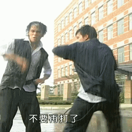 你们不要再打了（你们不要再打了）