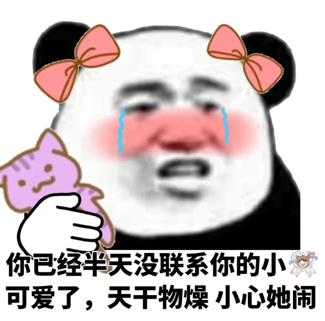 你已经半天没联系你的小可爱了，天干物燥，小心她闹