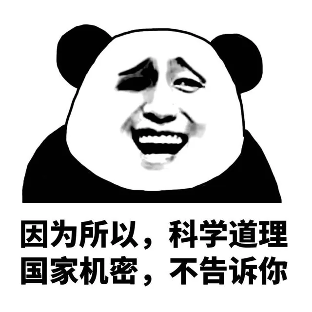 因为所以，科学道理。国家机密，不告诉你