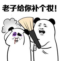 老子给你补个妆!