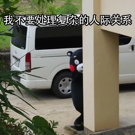 我不要处理复杂的人际关系