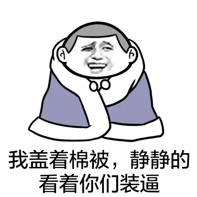 我盖着棉被，静静的看着你们装逼
