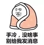 手冷，没啥事别给我发消息（手冷，没啥事别给我发消息）