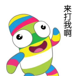 来打我啊（二胡卵子）_可爱_二胡卵子_搞笑