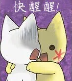 快醒醒（快醒醒）