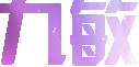 敏