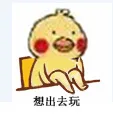 想出去玩（想出去玩）
