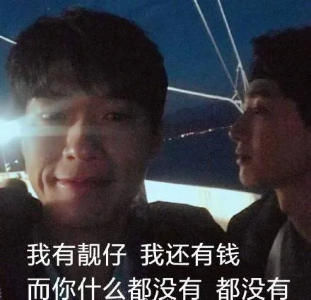 我有靓仔 我还有钱 而你什么都没有