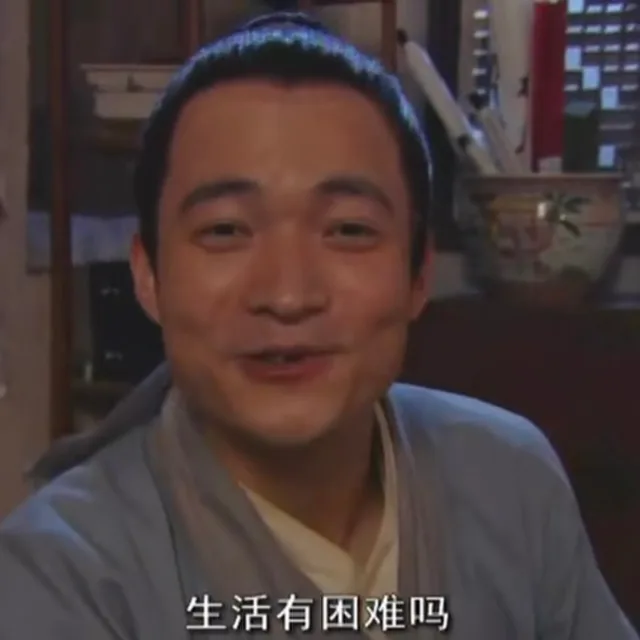 生活有困难吗