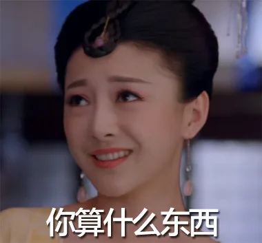 你算什么东西（你算什么东西）