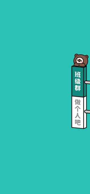 班级群做个人吧