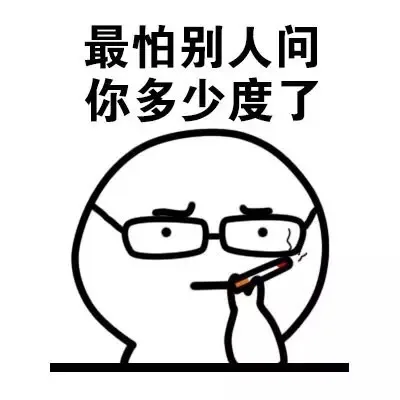 最怕别人问你多少度了（最怕别人问你多少度了）