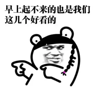 早上起不来的也是我们这几个好看的